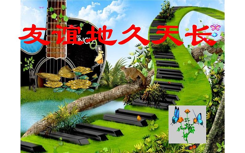 人教版六年级音乐下册 六单元 友谊地久天长课件PPT01