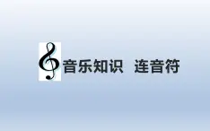 人教版六年级音乐下册   第四单元  音乐知识  连音符课件PPT