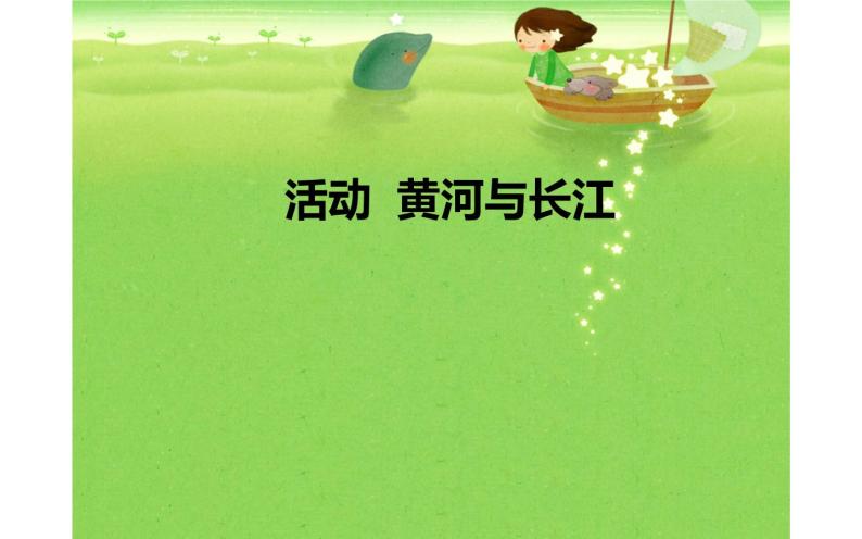 人教版六年级音乐下册    五单元    活动  黄河与长江课件PPT01