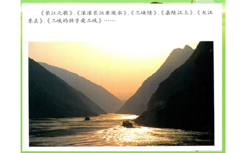 人教版六年级音乐下册    五单元    活动  黄河与长江课件PPT05