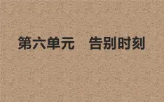 人教版六年级音乐下册   第六单元   毕业歌    告别时刻课件PPT