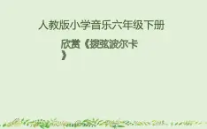 人教版六年级音乐下册   第二单元 欣赏《拨弦波尔卡》课件PPT