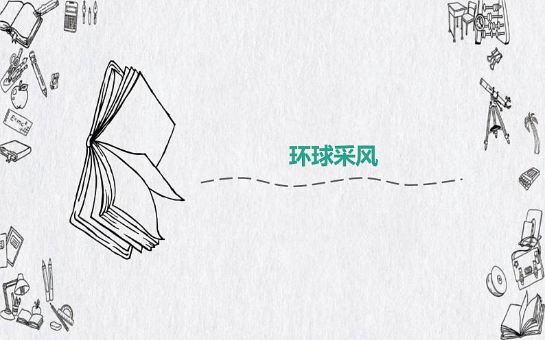 人教版六年级音乐下册 第三单元 环球之旅课件PPT第1页