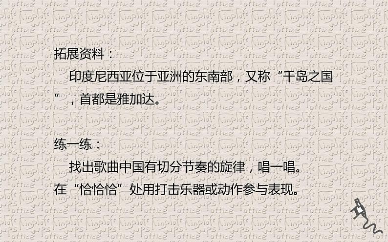 人教版六年级音乐下册 第三单元 环球之旅课件PPT第5页
