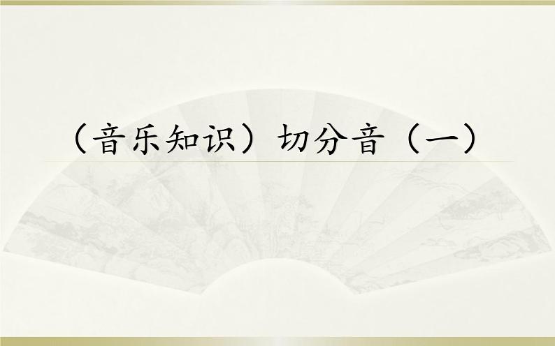 人民音乐出版社 五年级下册 1课 (音乐知识)切分音(一)课件PPT第1页