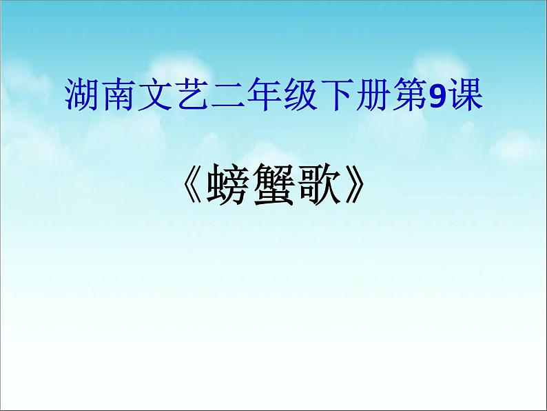 小学音乐(歌表演)螃蟹歌-课件ppt第2页