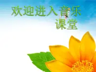 小学音乐(歌表演)牵牛花当喇叭-课件-(1)ppt