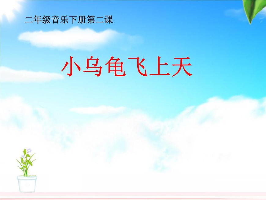 小學(xué)音樂(歌表演)小烏龜飛上天-課件-(4)ppt第2頁