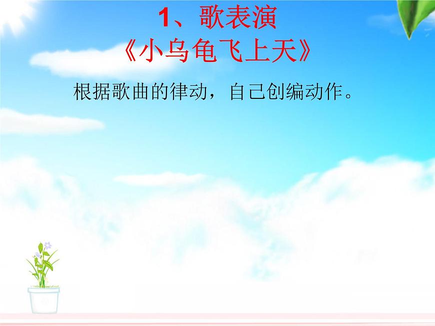 小學(xué)音樂(歌表演)小烏龜飛上天-課件-(4)ppt第3頁