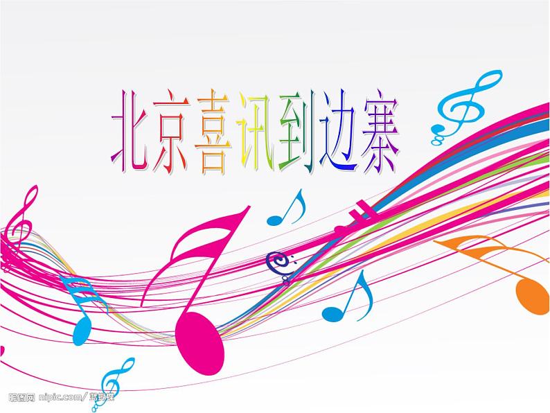 小学音乐(听赏)北京喜讯到边寨-课件ppt第2页
