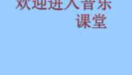 音乐六年级下册北京喜讯到边寨课前预习ppt课件