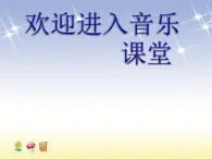 小学音乐(听赏)铁匠波尔卡-课件-(2)ppt