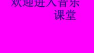 小学音乐冀少版四年级下册第6单元 大自然，你好欣赏苗岭的早晨课堂教学课件ppt
