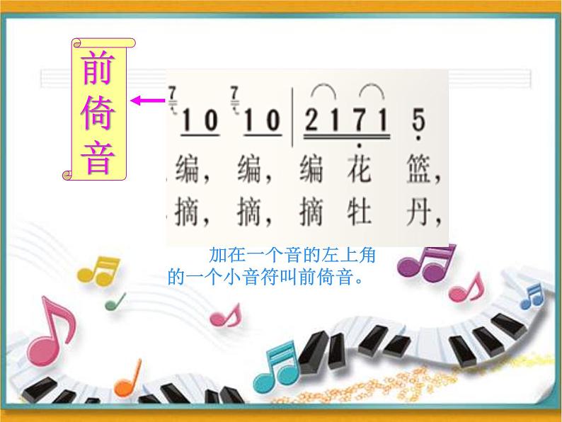 小学音乐(演唱)编花篮-课件-(6)ppt第4页