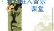 小学音乐湘艺版二年级下册月亮河说课课件ppt