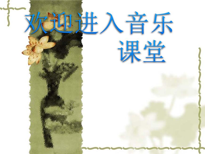 小學音樂(聽賞)月亮河-課件ppt第1頁