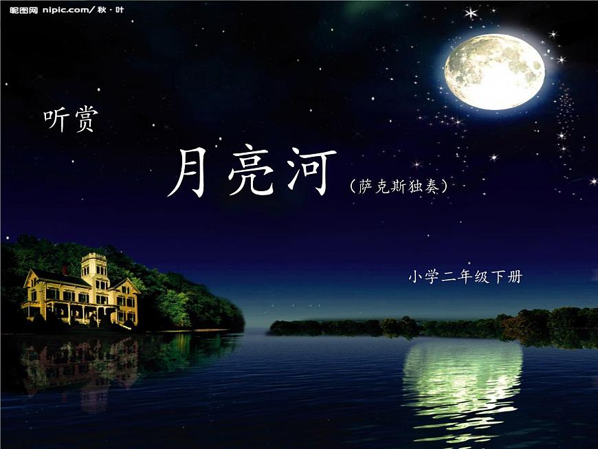 小學音樂(聽賞)月亮河-課件ppt第2頁