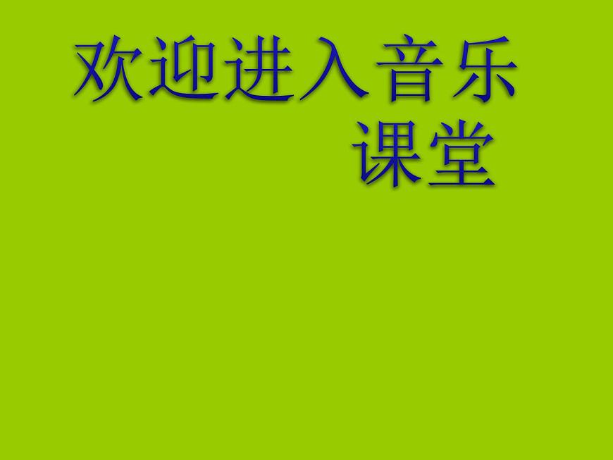 小學(xué)音樂(演唱)吹起羌笛跳鍋莊-課件-(4)ppt第1頁