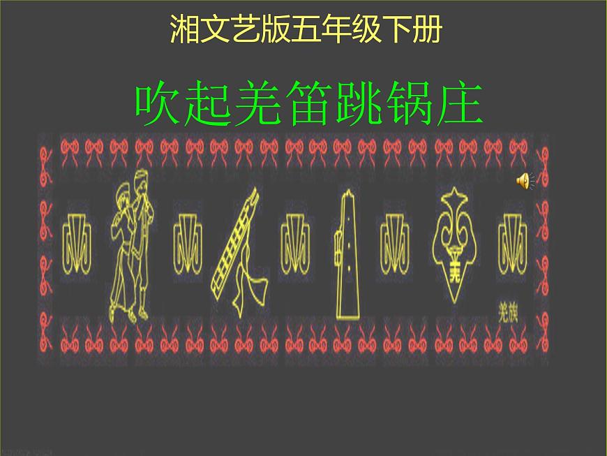 小學(xué)音樂(演唱)吹起羌笛跳鍋莊-課件-(4)ppt第2頁