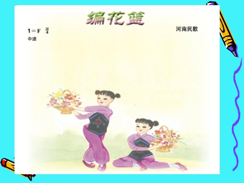 小学音乐(演唱)编花篮-课件-(2)ppt08