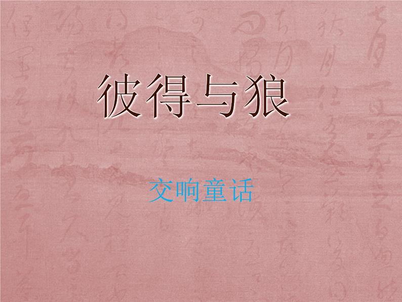 小学音乐(听赏)小鸟-狮王-课件-(2)ppt02