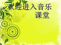 小学音乐(听赏)月光下的凤尾竹-课件-(3)ppt