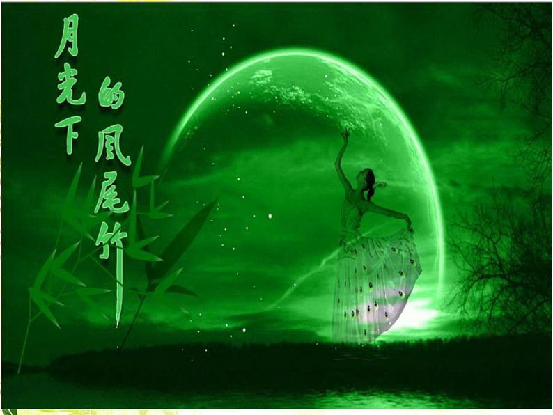 小学音乐(听赏)月光下的凤尾竹-课件-(3)ppt第4页