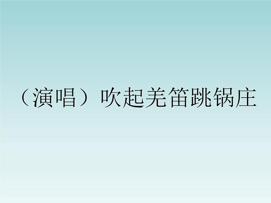 小學(xué)音樂(lè)(演唱)吹起羌笛跳鍋莊-課件-(5)ppt第2頁(yè)