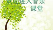 小学音乐人音版（五线谱）（北京）二年级上册第4课在钟表店里评课ppt课件