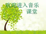 小學(xué)音樂(lè)(聽(tīng)賞)在鐘表店里-課件-(2)ppt