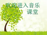 小學(xué)音樂(lè)(聽(tīng)賞)在鐘表店里-課件-(2)ppt