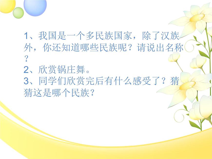 小學(xué)音樂(lè)(演唱)吹起羌笛跳鍋莊-課件-(2)ppt第3頁(yè)