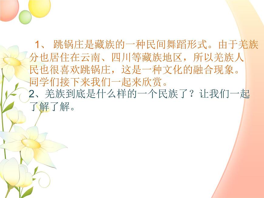 小學(xué)音樂(lè)(演唱)吹起羌笛跳鍋莊-課件-(2)ppt第4頁(yè)