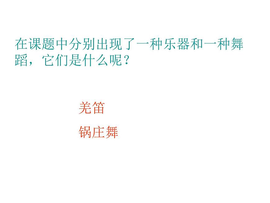 小學(xué)音樂(lè)(演唱)吹起羌笛跳鍋莊-課件-(1)ppt第3頁(yè)