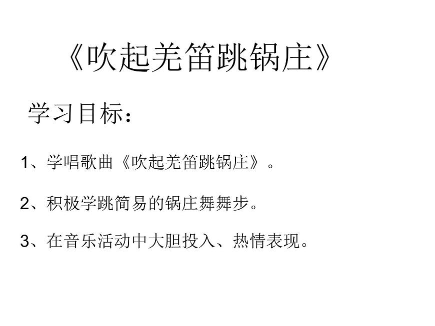 小學(xué)音樂(lè)(演唱)吹起羌笛跳鍋莊-課件-(1)ppt第4頁(yè)