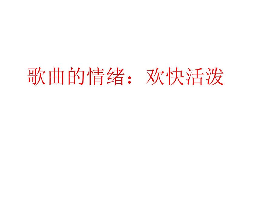 小學(xué)音樂(lè)(演唱)吹起羌笛跳鍋莊-課件-(1)ppt第8頁(yè)