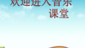 小学音乐湘艺版六年级上册第一课大中国课前预习ppt课件