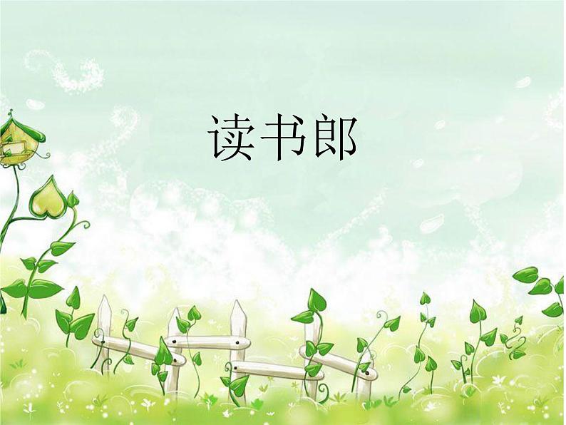 小学音乐(演唱)读书郎-课件-(1)ppt02