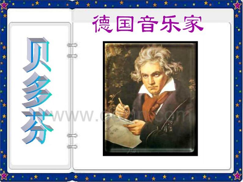 小学音乐(演唱)欢乐颂-课件-(3)ppt第3页