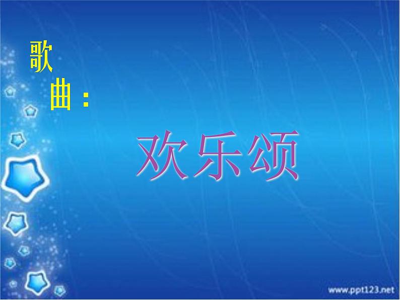 小学音乐(演唱)欢乐颂-课件-(3)ppt第5页