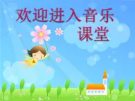 小学音乐(演唱)打秋千-课件-(2)ppt