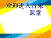 小学音乐(演唱)栗子大丰收-课件-(5)ppt