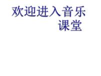 小学音乐湘艺版三年级上册多年以前课文配套ppt课件