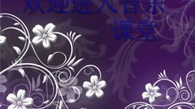 小学音乐湘艺版一年级上册（演唱）火车开啦 郊游教案配套ppt课件