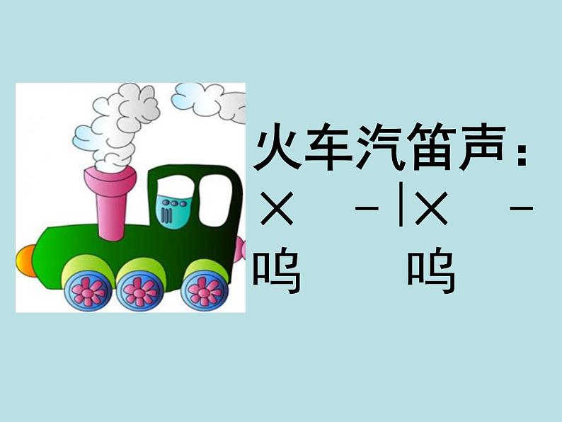 小学音乐(演唱)火车开啦--郊游-课件-(2)ppt第5页