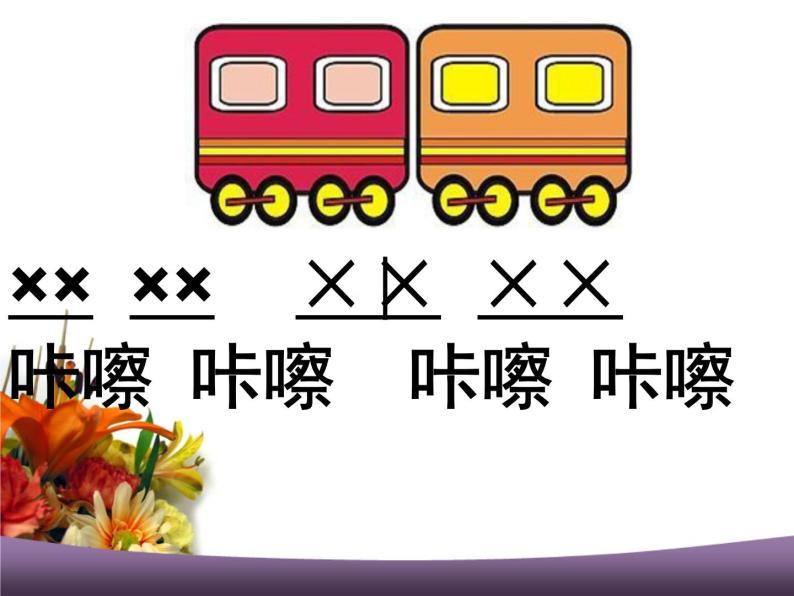 小学音乐(演唱)火车开啦--郊游-课件-(2)ppt07