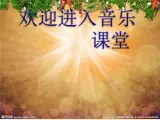 小学音乐(演唱)铃儿响叮当-课件-(1)ppt
