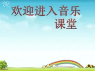 小学音乐(演唱)山谷回声真好听-课件-(3)ppt