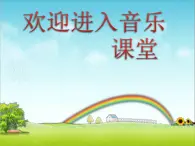 小学音乐(演唱)山谷回声真好听-课件-(5)ppt