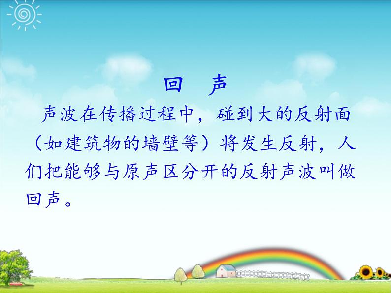 小学音乐(演唱)山谷回声真好听-课件-(5)ppt06